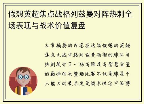 假想英超焦点战格列兹曼对阵热刺全场表现与战术价值复盘 假想英超焦点战格列兹曼对阵热刺全场表现与战术价值复盘