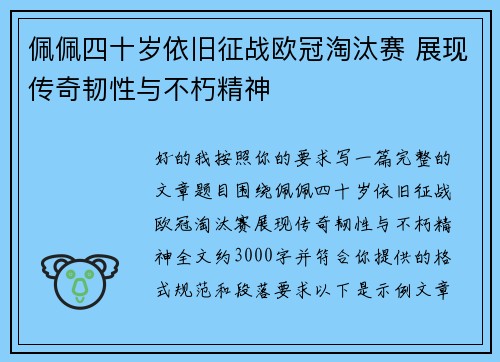 佩佩四十岁依旧征战欧冠淘汰赛 展现传奇韧性与不朽精神 佩佩四十岁依旧征战欧冠淘汰赛 展现传奇韧性与不朽精神