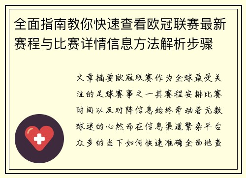 全面指南教你快速查看欧冠联赛最新赛程与比赛详情信息方法解析步骤 全面指南教你快速查看欧冠联赛最新赛程与比赛详情信息方法解析步骤