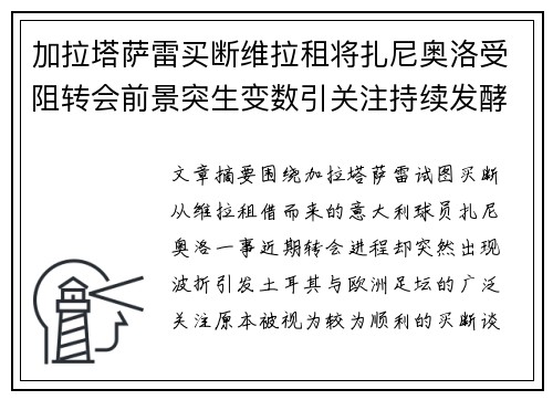 加拉塔萨雷买断维拉租将扎尼奥洛受阻转会前景突生变数引关注持续发酵