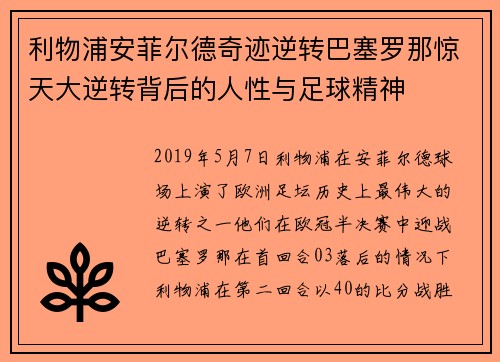 利物浦安菲尔德奇迹逆转巴塞罗那惊天大逆转背后的人性与足球精神 利物浦安菲尔德奇迹逆转巴塞罗那惊天大逆转背后的人性与足球精神