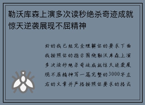 勒沃库森上演多次读秒绝杀奇迹成就惊天逆袭展现不屈精神 勒沃库森上演多次读秒绝杀奇迹成就惊天逆袭展现不屈精神