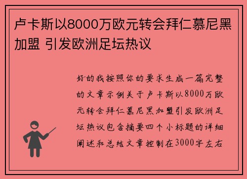 卢卡斯以8000万欧元转会拜仁慕尼黑加盟 引发欧洲足坛热议