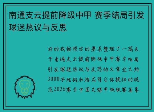 南通支云提前降级中甲 赛季结局引发球迷热议与反思