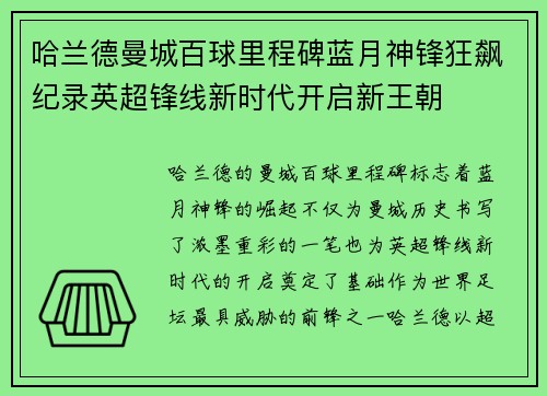 哈兰德曼城百球里程碑蓝月神锋狂飙纪录英超锋线新时代开启新王朝 哈兰德曼城百球里程碑蓝月神锋狂飙纪录英超锋线新时代开启新王朝