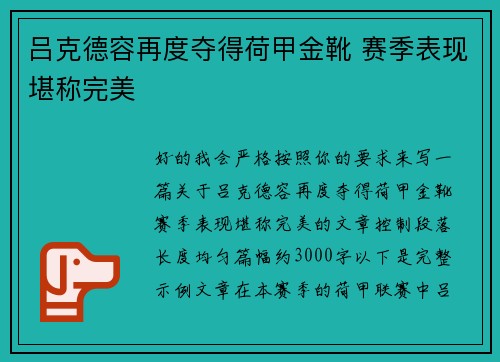 吕克德容再度夺得荷甲金靴 赛季表现堪称完美 吕克德容再度夺得荷甲金靴 赛季表现堪称完美