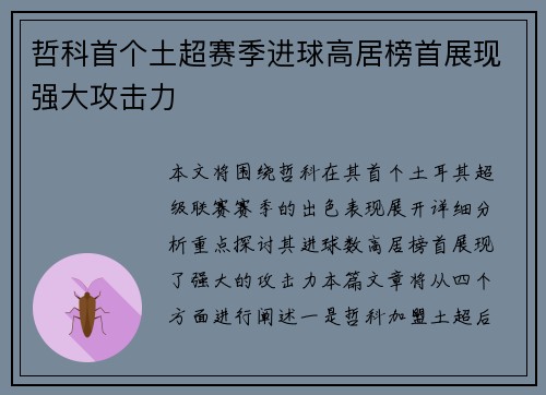 哲科首个土超赛季进球高居榜首展现强大攻击力 哲科首个土超赛季进球高居榜首展现强大攻击力