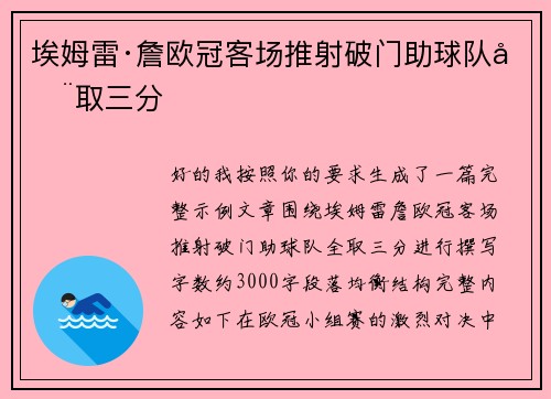 埃姆雷·詹欧冠客场推射破门助球队全取三分 埃姆雷·詹欧冠客场推射破门助球队全取三分
