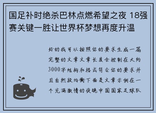 国足补时绝杀巴林点燃希望之夜 18强赛关键一胜让世界杯梦想再度升温 ⚽🔥 国足补时绝杀巴林点燃希望之夜 18强赛关键一胜让世界杯梦想再度升温 ⚽🔥