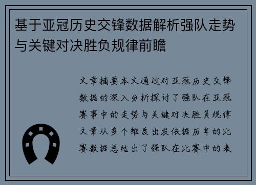 基于亚冠历史交锋数据解析强队走势与关键对决胜负规律前瞻 基于亚冠历史交锋数据解析强队走势与关键对决胜负规律前瞻