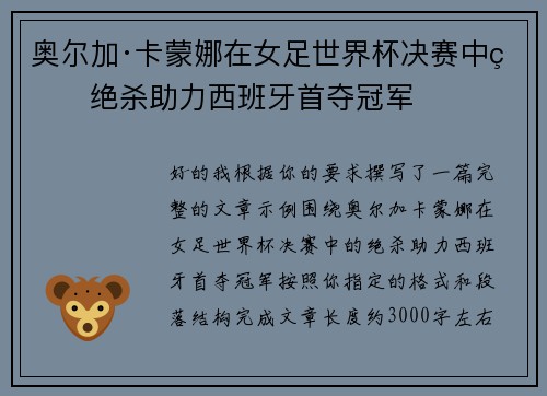 奥尔加·卡蒙娜在女足世界杯决赛中的绝杀助力西班牙首夺冠军 奥尔加·卡蒙娜在女足世界杯决赛中的绝杀助力西班牙首夺冠军