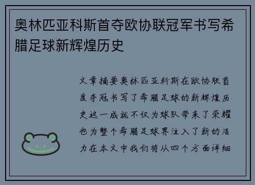 奥林匹亚科斯首夺欧协联冠军书写希腊足球新辉煌历史