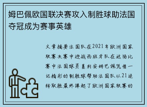 姆巴佩欧国联决赛攻入制胜球助法国夺冠成为赛事英雄 姆巴佩欧国联决赛攻入制胜球助法国夺冠成为赛事英雄