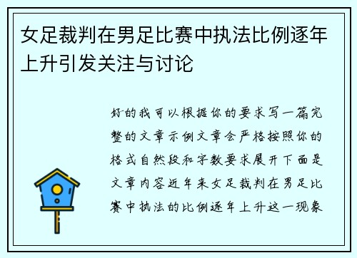 女足裁判在男足比赛中执法比例逐年上升引发关注与讨论