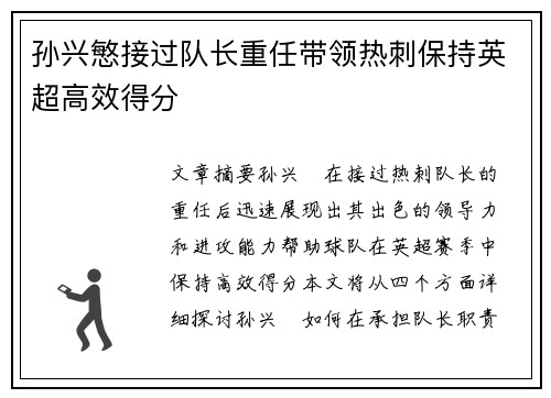 孙兴慜接过队长重任带领热刺保持英超高效得分 孙兴慜接过队长重任带领热刺保持英超高效得分