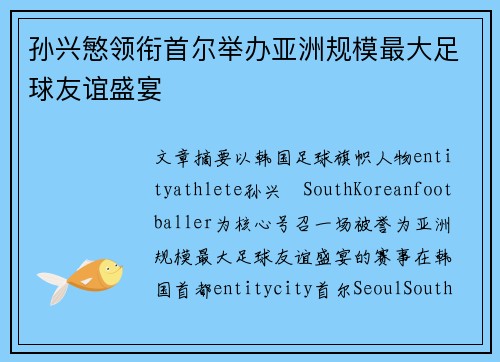 孙兴慜领衔首尔举办亚洲规模最大足球友谊盛宴