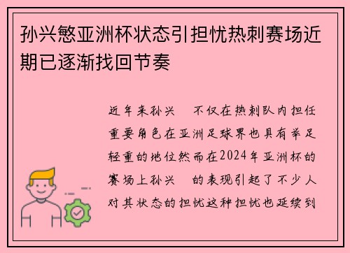 孙兴慜亚洲杯状态引担忧热刺赛场近期已逐渐找回节奏 孙兴慜亚洲杯状态引担忧热刺赛场近期已逐渐找回节奏