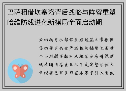 巴萨租借坎塞洛背后战略与阵容重塑哈维防线进化新棋局全面启动期 巴萨租借坎塞洛背后战略与阵容重塑哈维防线进化新棋局全面启动期