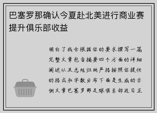 巴塞罗那确认今夏赴北美进行商业赛提升俱乐部收益 巴塞罗那确认今夏赴北美进行商业赛提升俱乐部收益