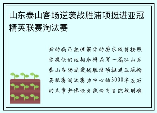 山东泰山客场逆袭战胜浦项挺进亚冠精英联赛淘汰赛