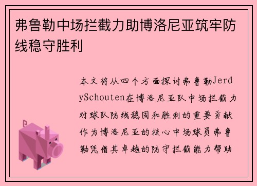 弗鲁勒中场拦截力助博洛尼亚筑牢防线稳守胜利 弗鲁勒中场拦截力助博洛尼亚筑牢防线稳守胜利