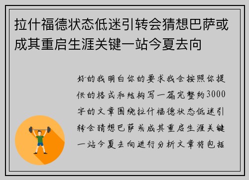 拉什福德状态低迷引转会猜想巴萨或成其重启生涯关键一站今夏去向 拉什福德状态低迷引转会猜想巴萨或成其重启生涯关键一站今夏去向
