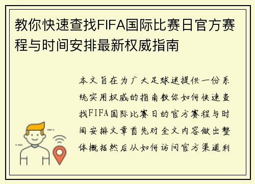 教你快速查找FIFA国际比赛日官方赛程与时间安排最新权威指南