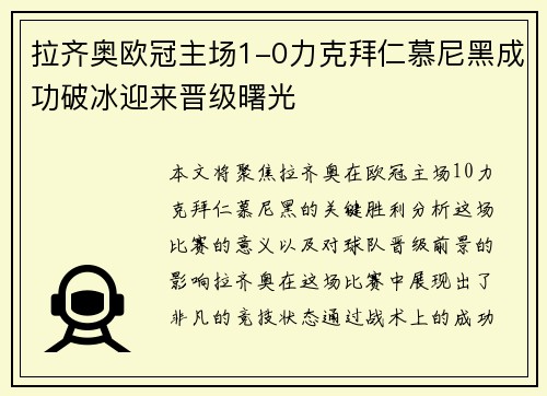 拉齐奥欧冠主场1-0力克拜仁慕尼黑成功破冰迎来晋级曙光