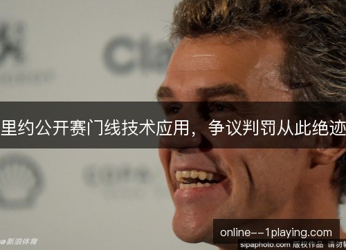 里约公开赛门线技术应用，争议判罚从此绝迹