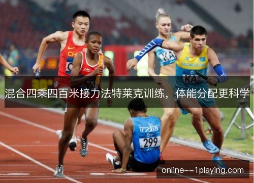 混合四乘四百米接力法特莱克训练,体能分配更科学 混合四乘四百米接力法特莱克训练,体能分配更科学