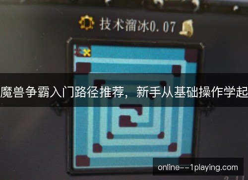 魔兽争霸入门路径推荐，新手从基础操作学起
