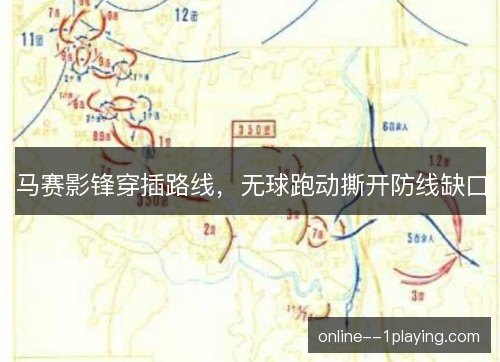 马赛影锋穿插路线，无球跑动撕开防线缺口