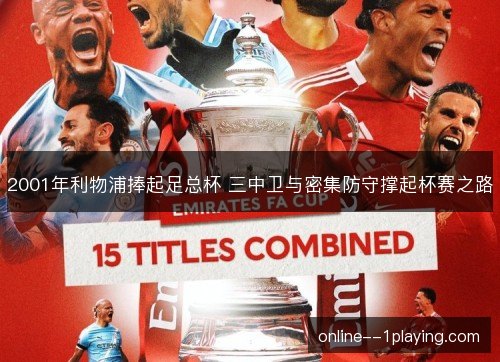 2001年利物浦捧起足总杯 三中卫与密集防守撑起杯赛之路