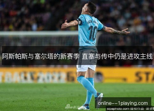 阿斯帕斯与塞尔塔的新赛季 直塞与传中仍是进攻主线